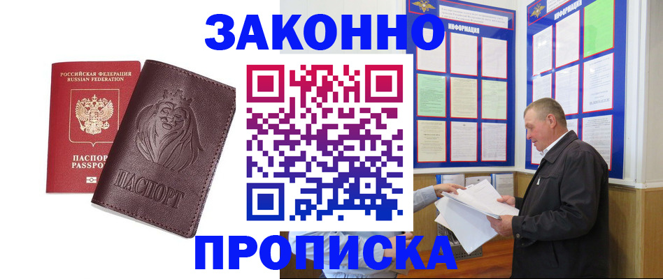 купить прописку в Сургуте