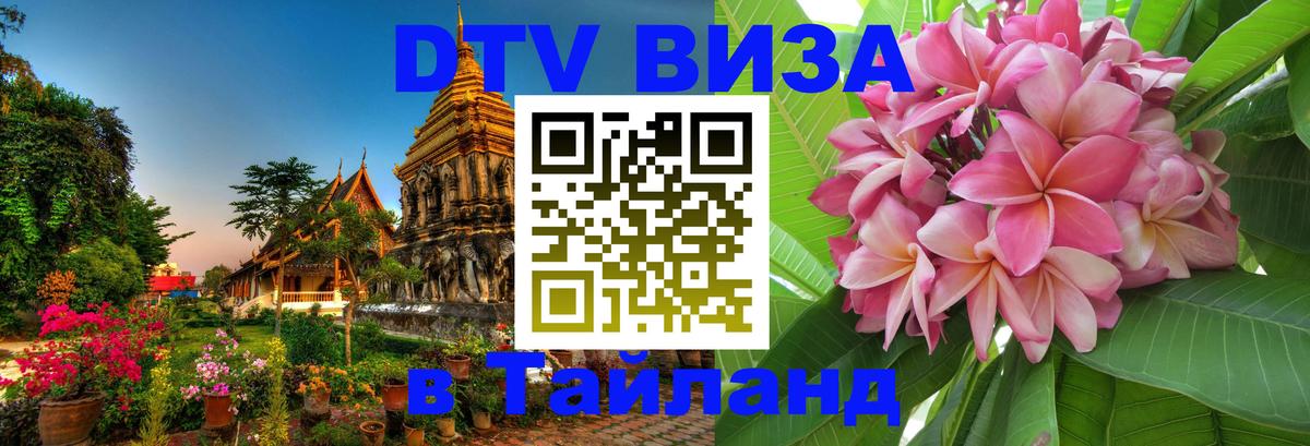 DTV виза Тайланд Сургут 