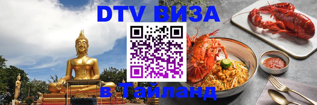 Стоимость и условия DTV визы — оформление в Таиланд под ключ - 03.10.2025 
