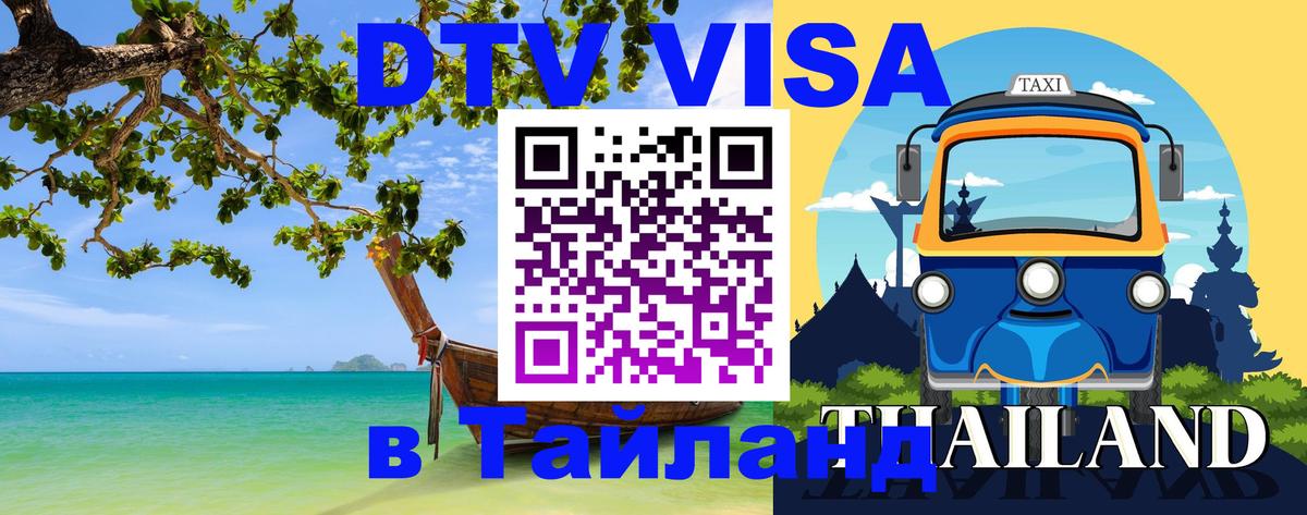 Купить DTV визу в Таиланд 