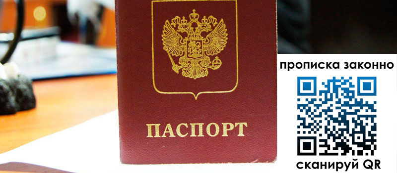 регистрация в Сургуте прописка в Сургуте